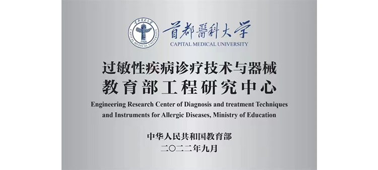 wwwcaobibi过敏性疾病诊疗技术与器械教育部工程研究中心获批立项
